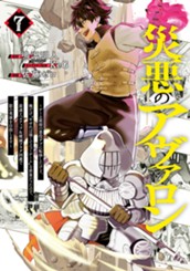 災悪のアヴァロン～ゲーム最弱の悪役デブに転移したけど、俺だけ“やせれば強くてニューゲーム”な世界だったので、最速レベルアップ＆破滅フラグ回避で影の英雄を目指します～ 7 のサムネイル