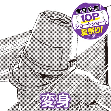 変身