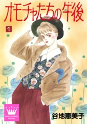 オモチャたちの午後（ゆめ） 1 のサムネイル