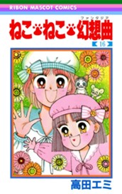 ねこ・ねこ・幻想曲 16 のサムネイル