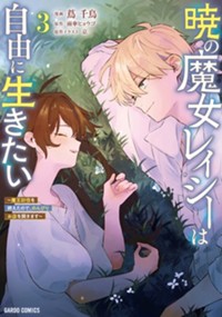 暁の魔女レイシーは自由に生きたい 3　～魔王討伐を終えたので、のんびりお店を開きます～