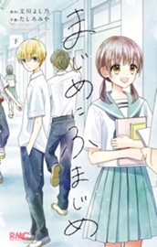 まじめにふまじめ 下 のサムネイル