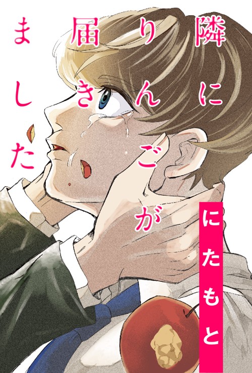 隣にりんごが届きました｜