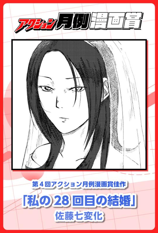 私の28回目の結婚 佐藤七変化