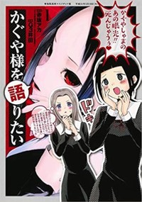 第141話 かぐや様を語りたい 原作 赤坂アカ 漫画 G3井田 となりのヤングジャンプ