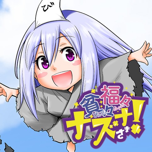 貧々福々ナズナさま！