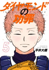 ダイヤモンドの功罪 5 のサムネイル