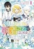 推しカップルに執着されはじめました(1) (カラフルハピネス)