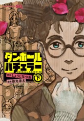 ダンボールバチェラー 下 のサムネイル