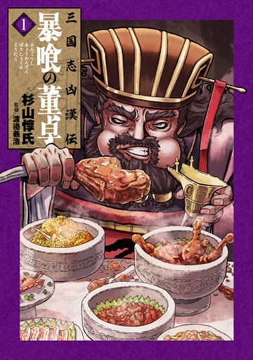 三国志凶漢伝　暴喰の董卓　１巻