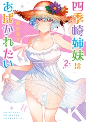 四季崎姉妹はあばかれたい 2 のサムネイル