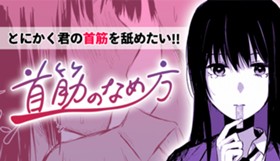 首筋のなめ方