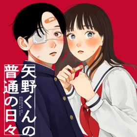 矢野くんの普通の日々