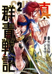 真・群青戦記 2 のサムネイル