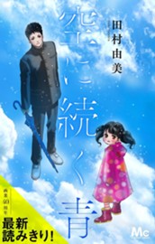 空に続く青 のサムネイル