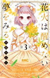 花火は醒めない夢をみる 3 のサムネイル