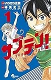 サブテン! 1 (少年サンデーコミックス)