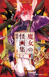 魔女の怪画集 1 のサムネイル