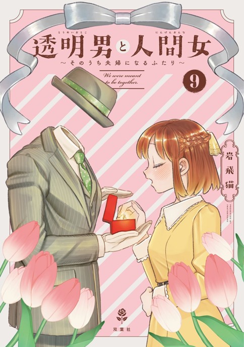 透明男と人間女～そのうち夫婦になるふたり～