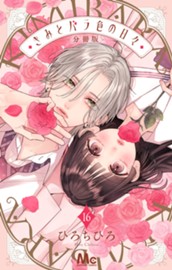きみとバラ色の日々 分冊版 16 のサムネイル