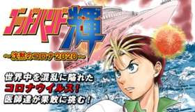 ゴッドハンド輝　沈黙のコロナ2020