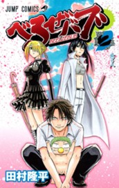 べるぜバブ モノクロ版 2 のサムネイル