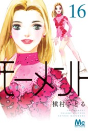 モーメント 永遠の一瞬 16 のサムネイル