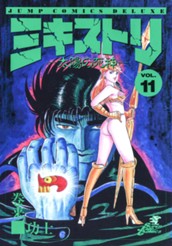 ミキストリ—太陽の死神— 集英社版 11 のサムネイル