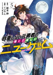 自重しない元勇者の強くて楽しいニューゲーム 5 のサムネイル