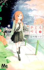 やじろべえ 2 のサムネイル