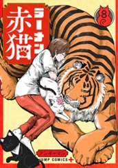 ラーメン赤猫 8 のサムネイル