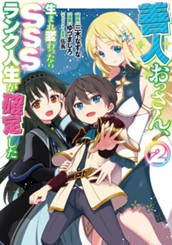 善人おっさん、生まれ変わったらSSSランク人生が確定した 2 のサムネイル