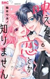 映える恋とか知りません 6 のサムネイル