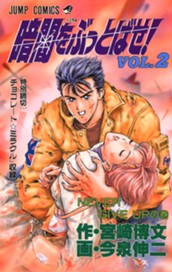 暗闇をぶっとばせ！ 集英社版 2 のサムネイル