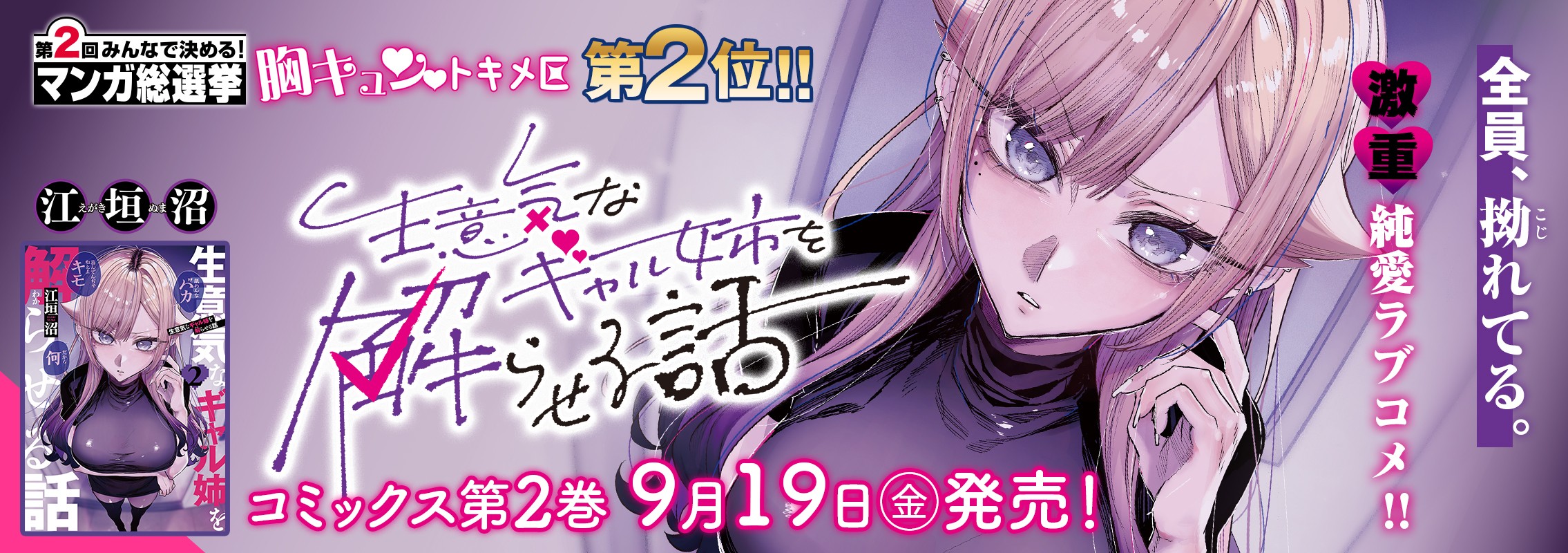 「生意気なギャル姉を解らせる話」2巻9月19日発売!!