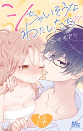 シちゃいそうなわたしたち 14 のサムネイル