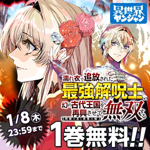 濡れ衣で追放された最強解呪士、幻の古代王国を再興させて無双する〜呪破の王と奈落の姫〜