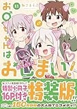 お兄ちゃんはおしまい！ (11)　特装版 (IDコミックス)