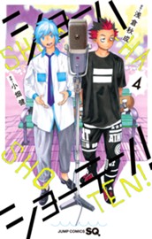 ショーハショーテン！ 4 のサムネイル