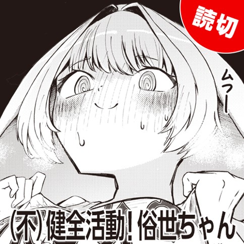 （不）健全活動！俗世ちゃん