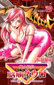 魔人探偵脳噛ネウロ カラー版 19 のサムネイル