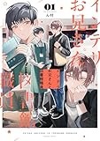 インテリお兄さんと図書館職員(1) (gateauコミックス)