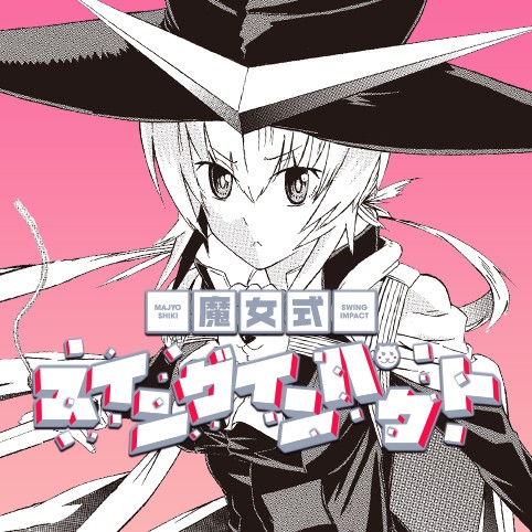 魔女式スイングインパクト