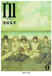 I’ll 〜アイル〜 9 のサムネイル