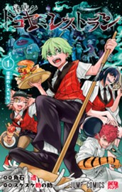 怪店！トコヤミレストラン 1 のサムネイル