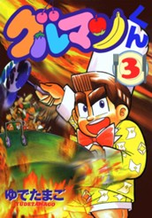 グルマンくん 3 のサムネイル