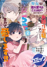 【コミック】聖女が来るから「君を愛することはない」と言われたのでお飾り王妃に徹していたら、聖女が5歳だったので全力で愛します!! 2