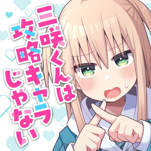 三咲くんは攻略キャラじゃない
