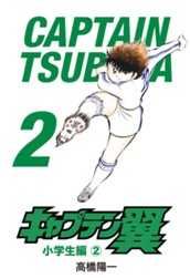 キャプテン翼 2 のサムネイル