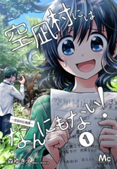 空凪村にはなんにもない！～空凪村広報課～ 1 のサムネイル